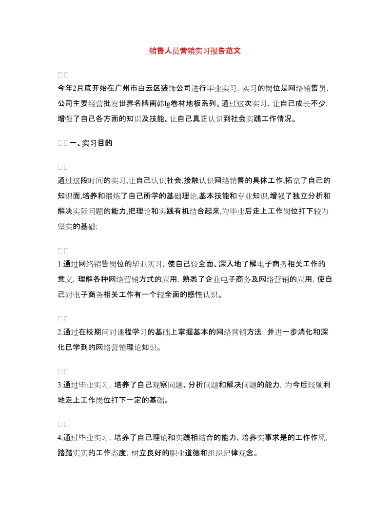 销售人员营销实习报告范文.doc_第1页