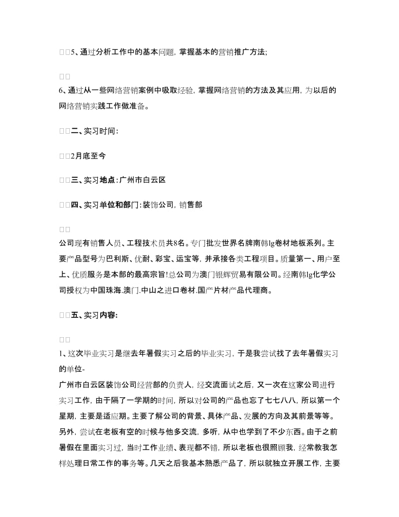 销售人员营销实习报告范文.doc_第2页