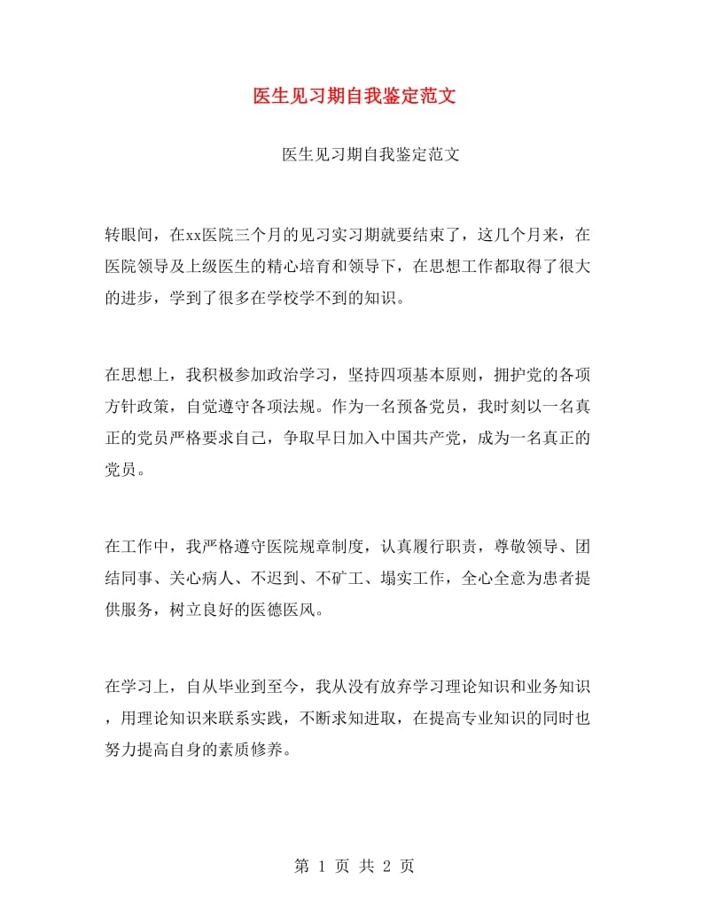 医生见习期自我鉴定范文.doc_第1页