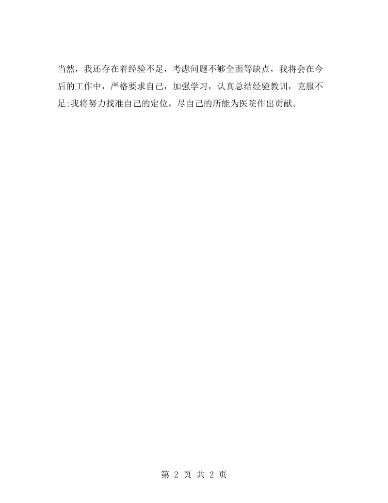 医生见习期自我鉴定范文.doc_第2页