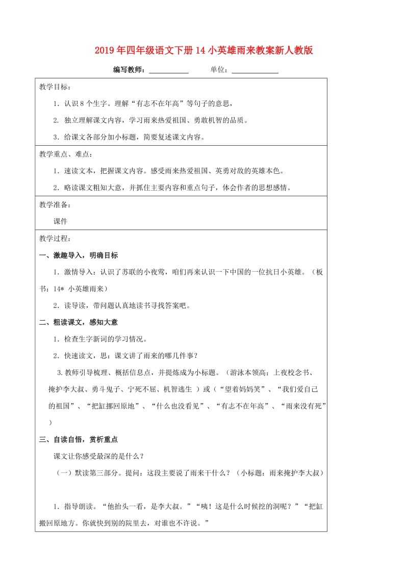 2019年四年级语文下册14小英雄雨来教案新人教版.doc_第1页