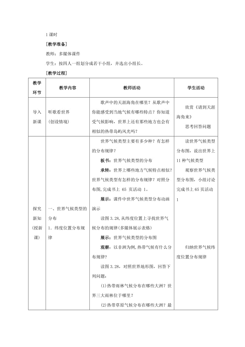 2019-2020年中考地理复习 第四章 气候 世界的气候教案2.doc_第2页