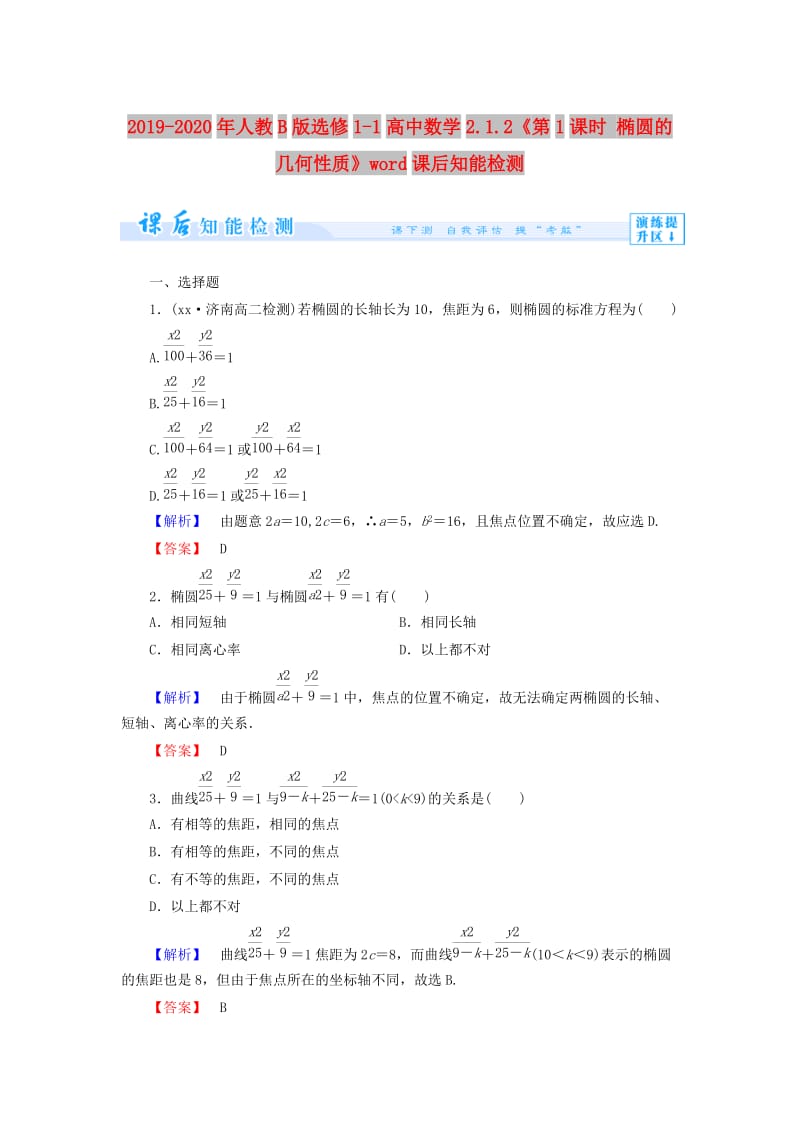 2019-2020年人教B版选修1-1高中数学2.1.2《第1课时 椭圆的几何性质》word课后知能检测.doc_第1页