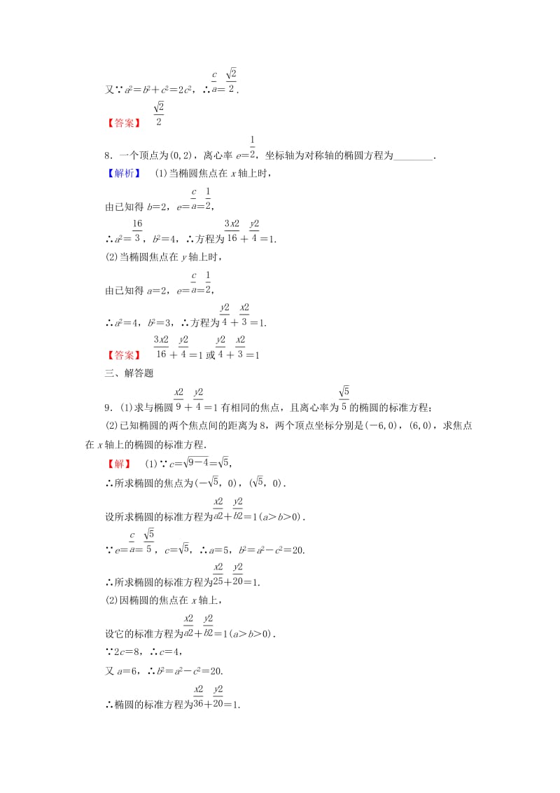 2019-2020年人教B版选修1-1高中数学2.1.2《第1课时 椭圆的几何性质》word课后知能检测.doc_第3页