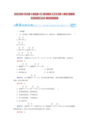 2019-2020年人教B版選修1-1高中數(shù)學(xué)2.1.2《第1課時 橢圓的幾何性質(zhì)》word課后知能檢測.doc