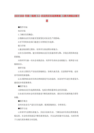 2019-2020年高一地理 5.2農(nóng)業(yè)的區(qū)位選擇教案 人教大綱版必修下冊.doc