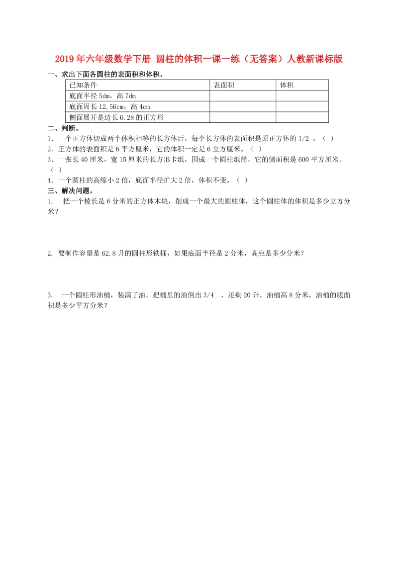 2019年六年级数学下册 圆柱的体积一课一练（无答案）人教新课标版.doc_第1页