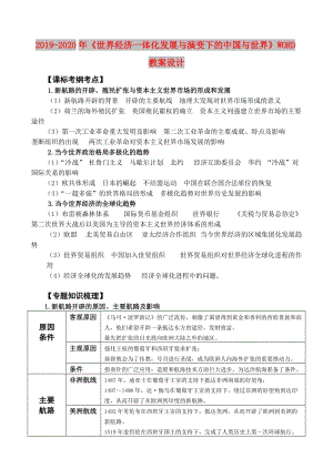 2019-2020年《世界經(jīng)濟(jì)一體化發(fā)展與演變下的中國與世界》WORD教案設(shè)計(jì).doc