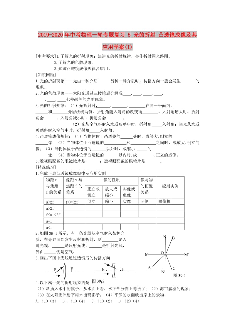 2019-2020年中考物理一轮专题复习 5 光的折射 凸透镜成像及其应用学案(I).doc_第1页