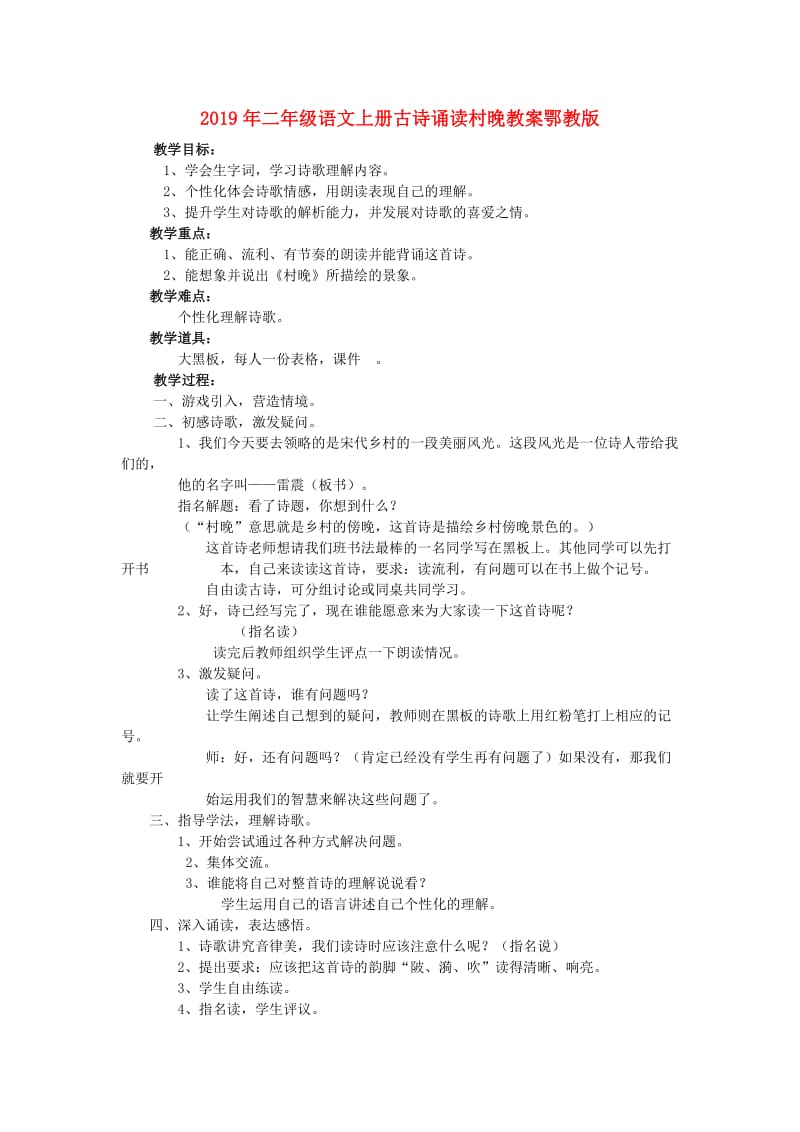 2019年二年级语文上册古诗诵读村晚教案鄂教版 .doc_第1页