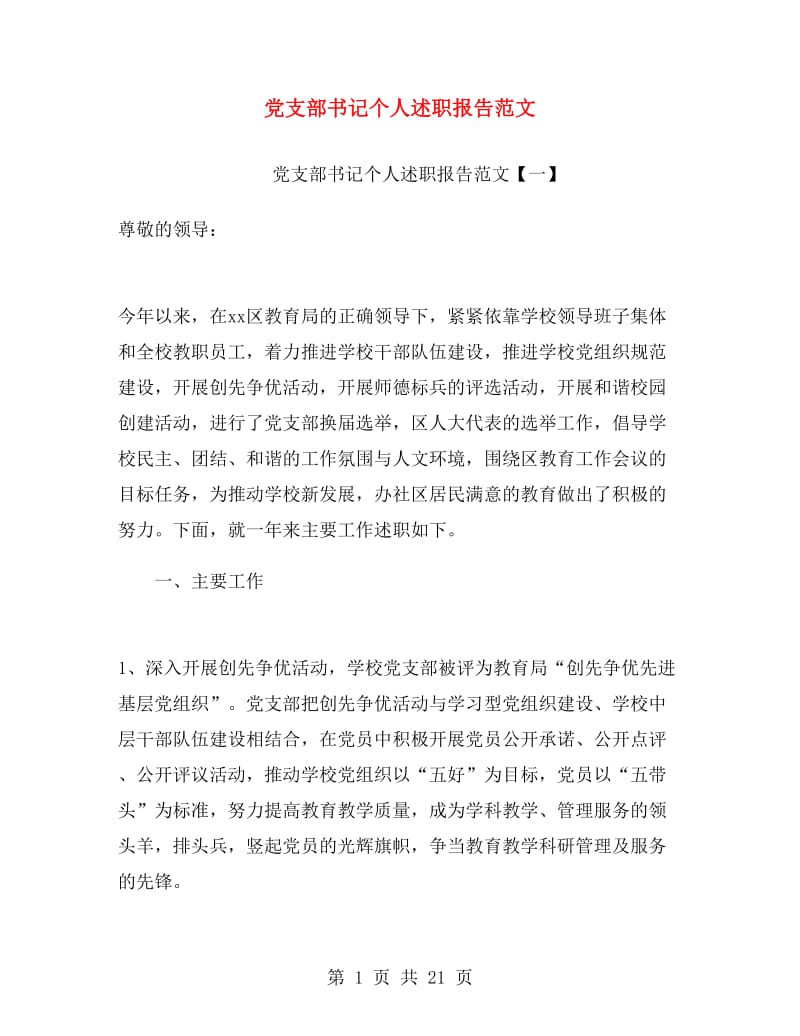 党支部书记个人述职报告范文.doc_第1页