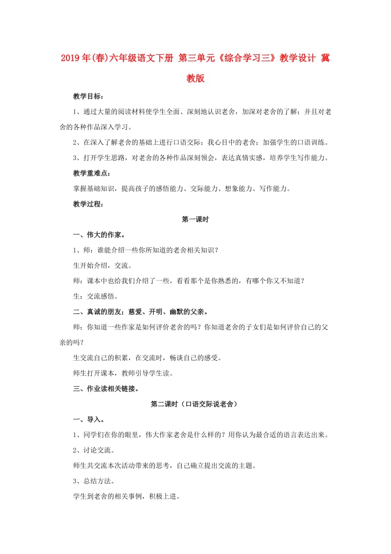 2019年(春)六年级语文下册 第三单元《综合学习三》教学设计 冀教版.doc_第1页