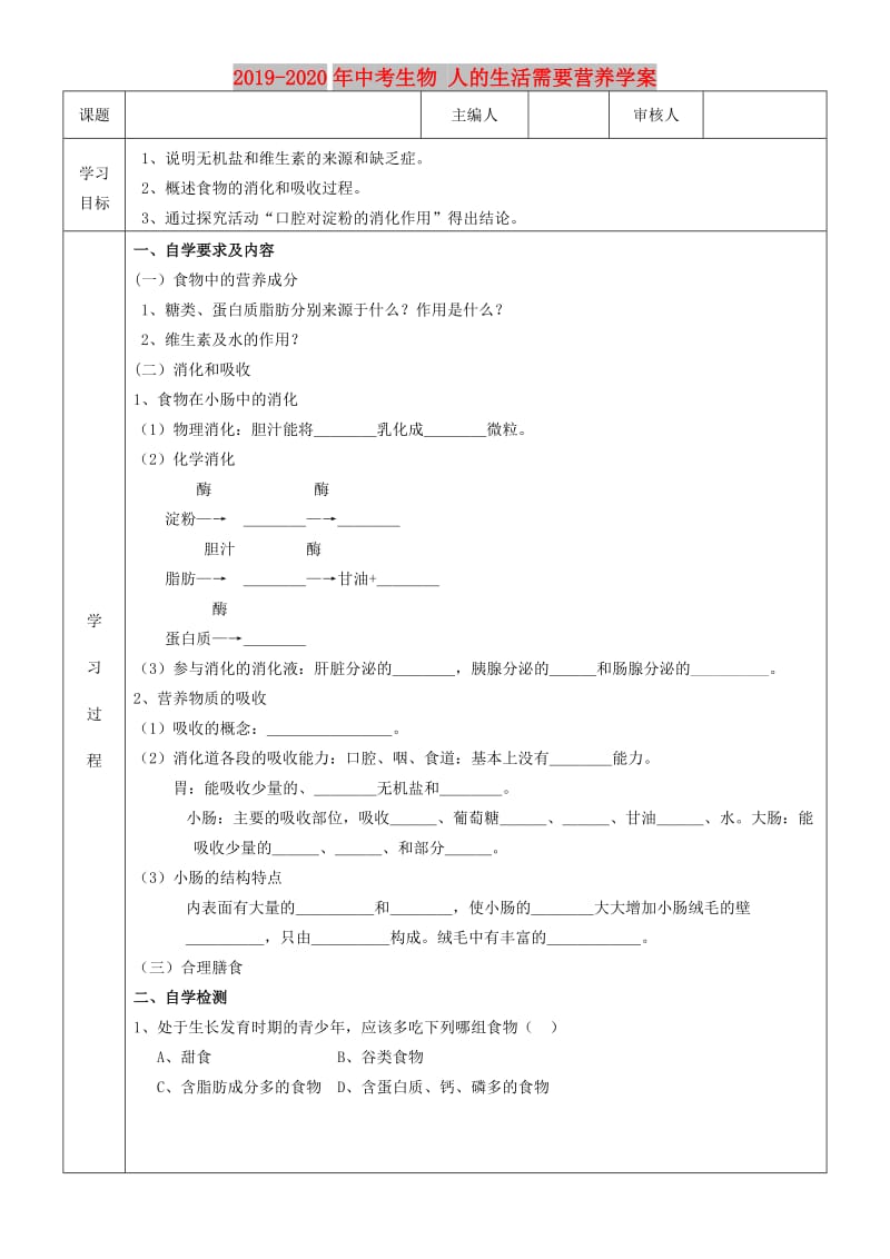 2019-2020年中考生物 人的生活需要营养学案.doc_第1页