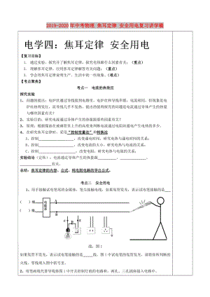 2019-2020年中考物理 焦耳定律 安全用電復(fù)習(xí)講學(xué)稿.doc