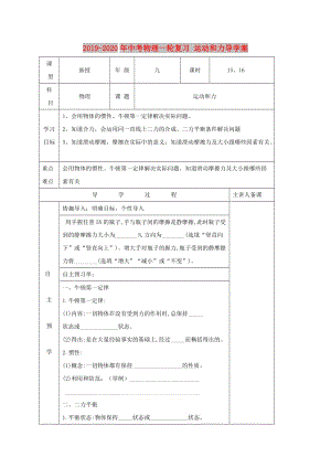 2019-2020年中考物理一輪復(fù)習(xí) 運(yùn)動(dòng)和力導(dǎo)學(xué)案.doc