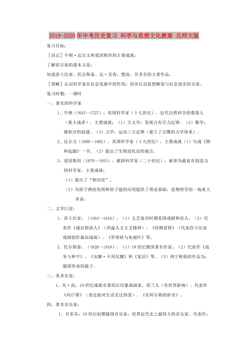 2019-2020年中考历史复习 科学与思想文化教案 北师大版.doc_第1页