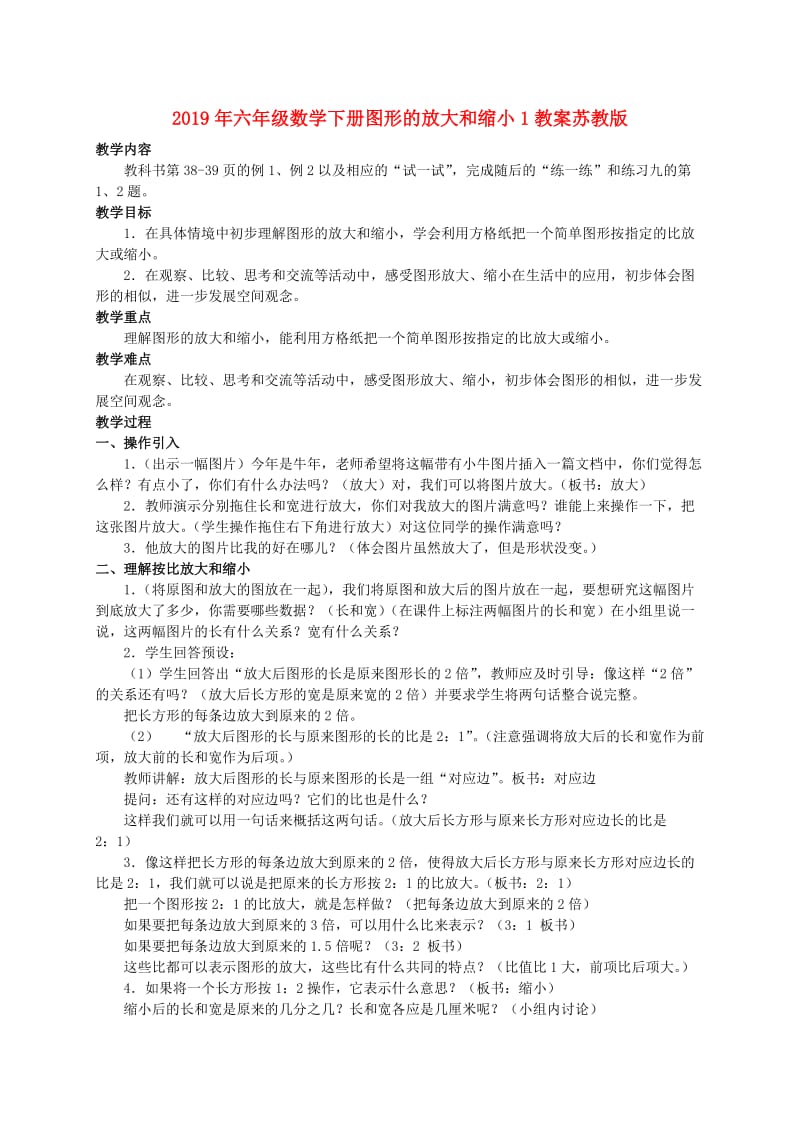 2019年六年级数学下册图形的放大和缩小1教案苏教版.doc_第1页