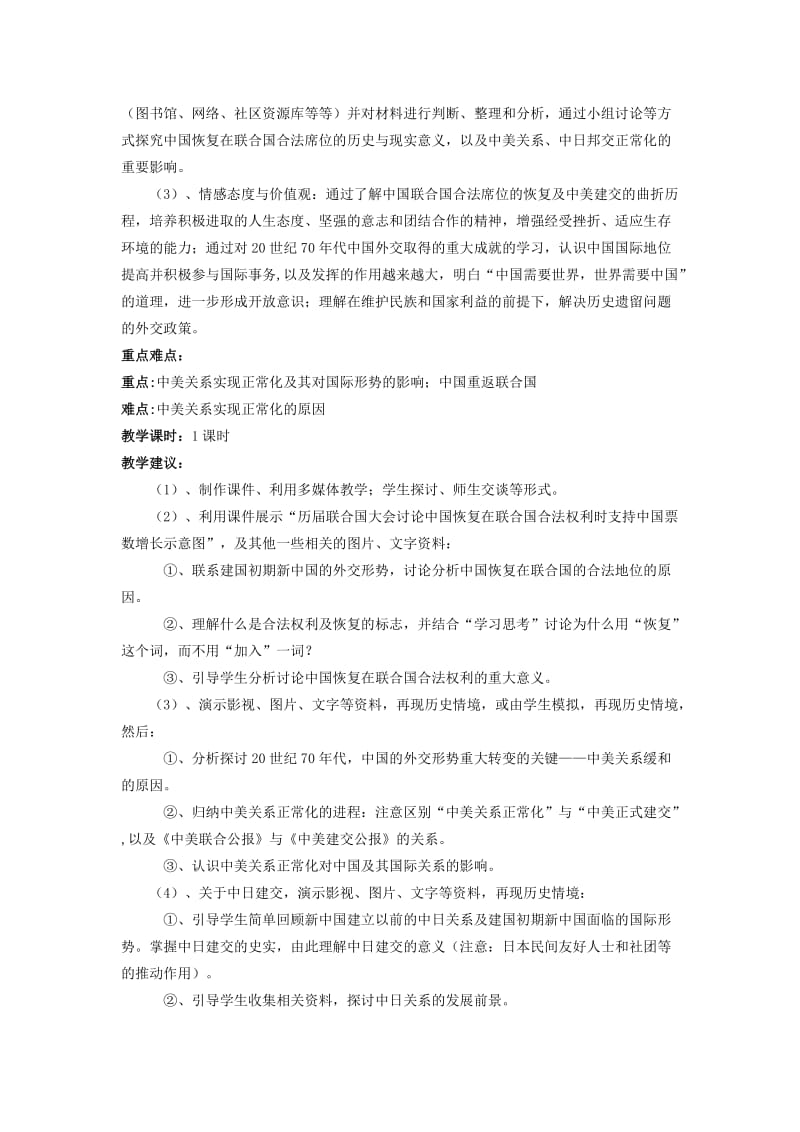 2019-2020年人民版历史必修1《外交关系的突破与发展》word教案.doc_第2页