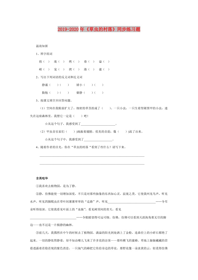 2019-2020年《草虫的村落》同步练习题.doc_第1页