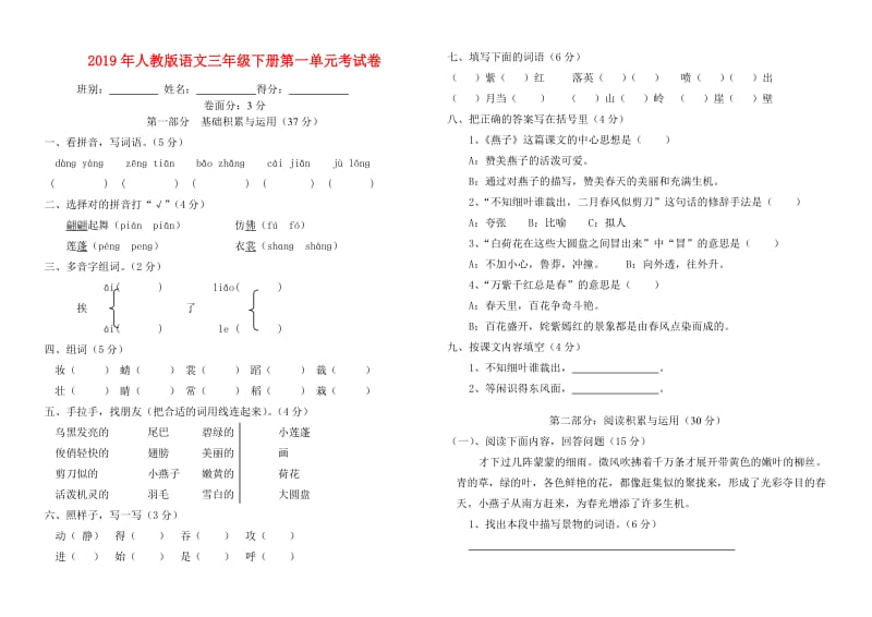 2019年人教版语文三年级下册第一单元考试卷.doc_第1页