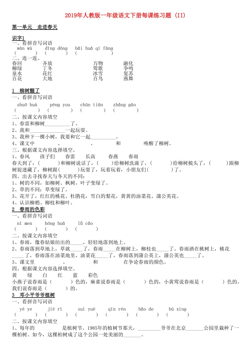 2019年人教版一年级语文下册每课练习题 (II).doc_第1页