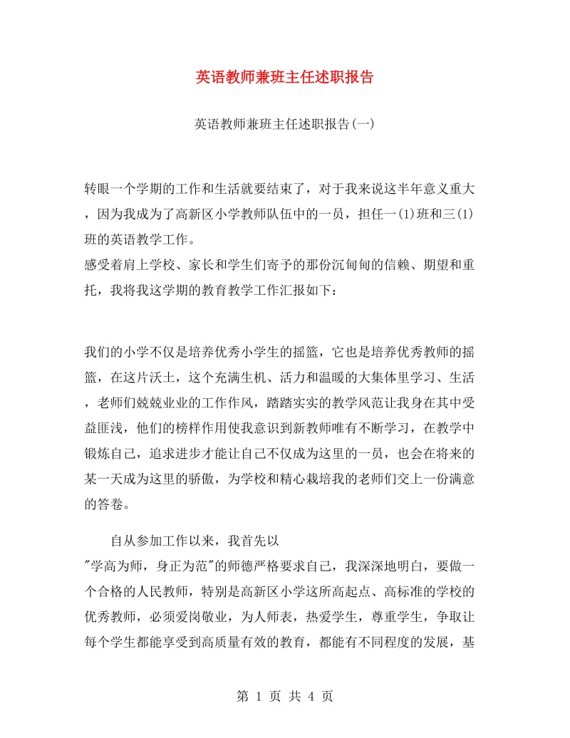 英语教师兼班主任述职报告.doc_第1页