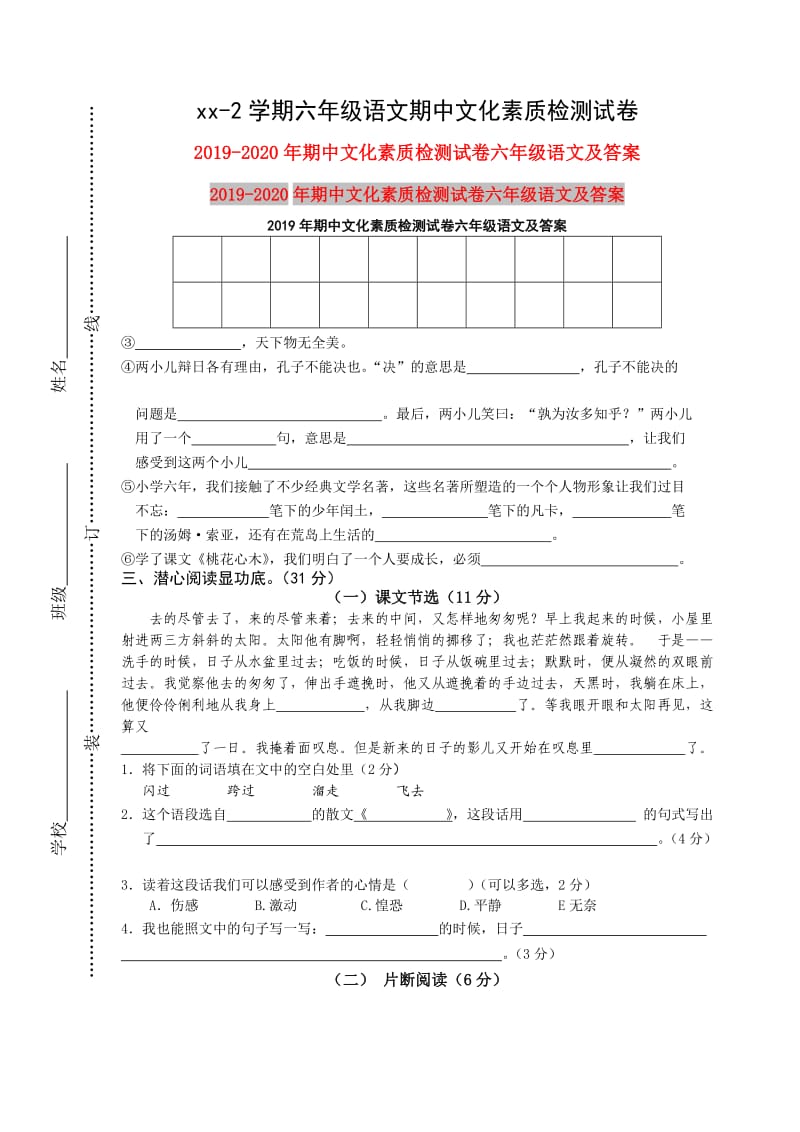 2019年期中文化素质检测试卷六年级语文及答案.doc_第1页