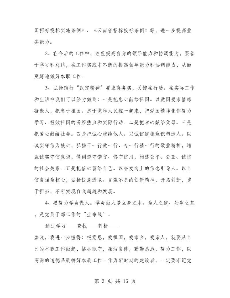 四群教育剖析材料(多篇范文).doc_第3页