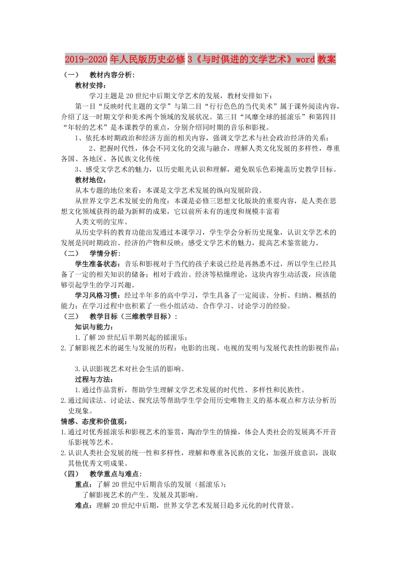 2019-2020年人民版历史必修3《与时俱进的文学艺术》word教案.doc_第1页