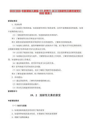 2019-2020年新課標(biāo)人教版3-5選修三18.2《放射性元素的衰變》WORD教案1.doc