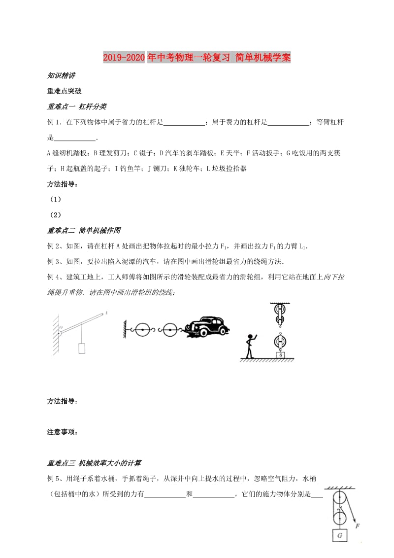 2019-2020年中考物理一轮复习 简单机械学案.doc_第1页