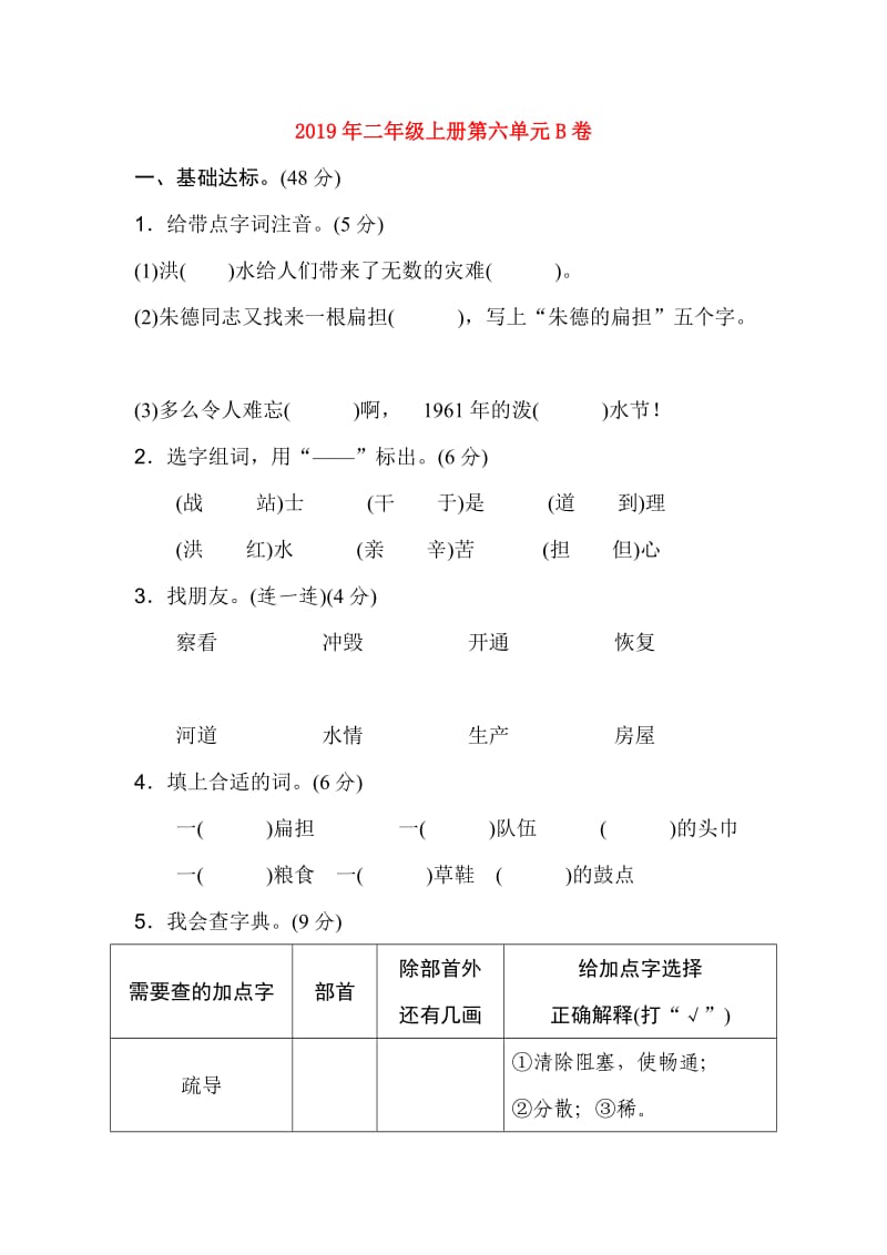 2019年二年级上册第六单元B卷.doc_第1页