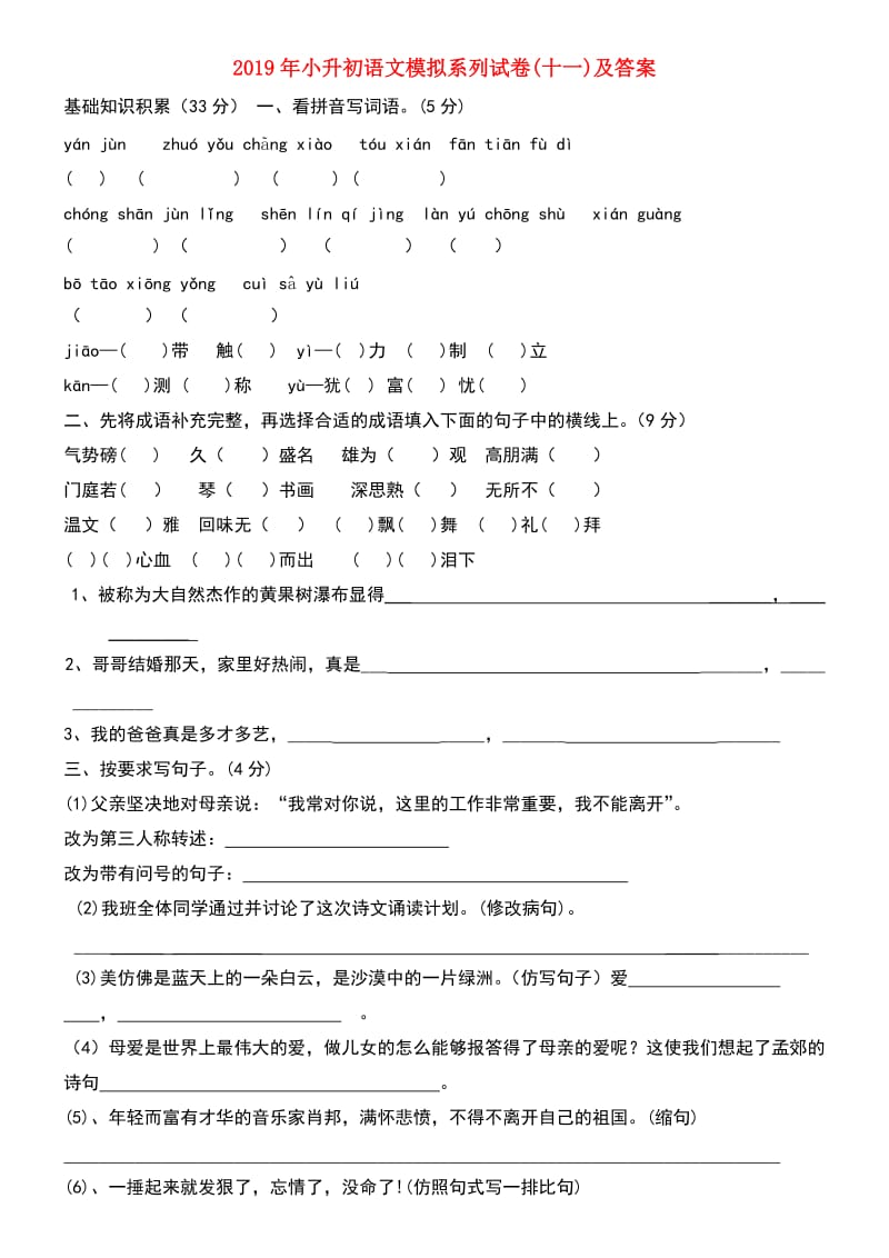 2019年小升初语文模拟系列试卷(十一)及答案.doc_第1页