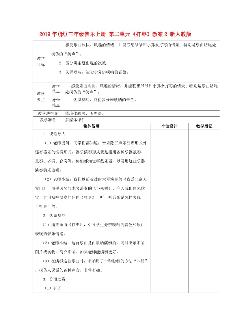 2019年(秋)三年级音乐上册 第二单元《打枣》教案2 新人教版.doc_第1页