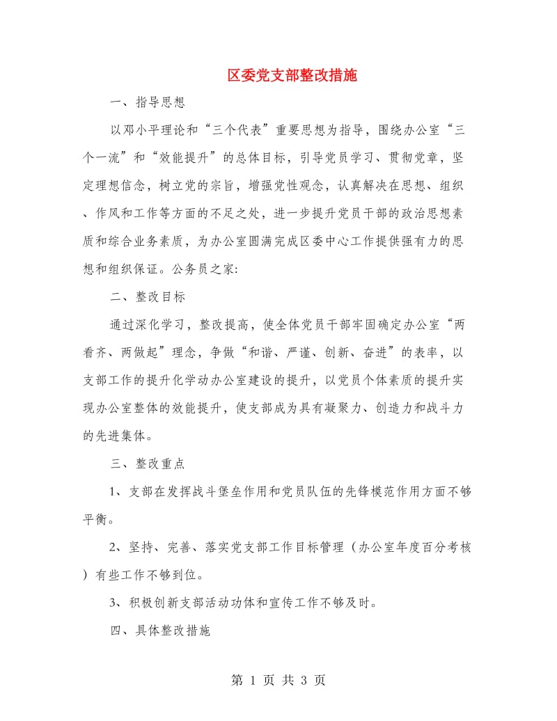 区委党支部整改措施.doc_第1页