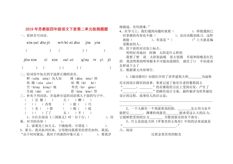 2019年苏教版四年级语文下册第二单元检测题题.doc_第1页