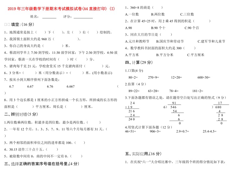 2019年三年级数学下册期末考试模拟试卷(A4直接打印) (I).doc_第1页