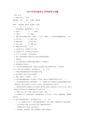 2019年四年級語文-四年級語文試題.doc