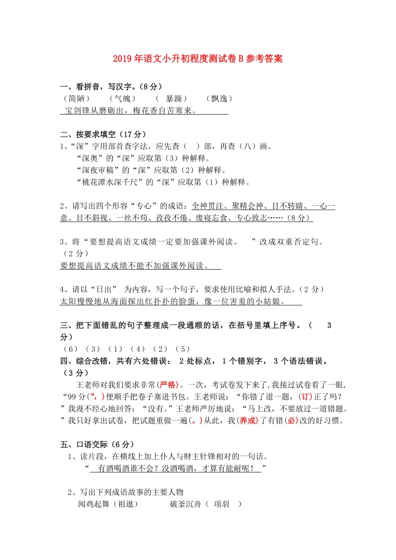 2019年语文小升初程度测试卷B参考答案.doc_第1页