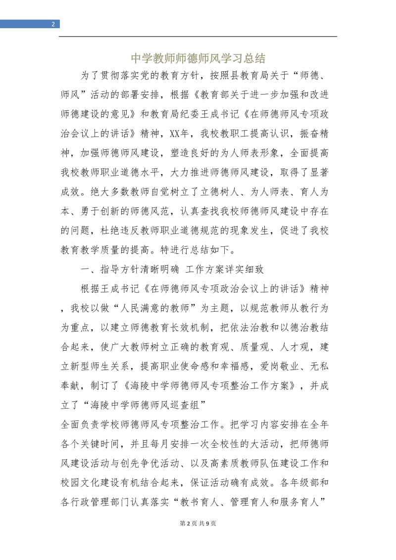 中学教师师德师风学习总结.doc_第2页