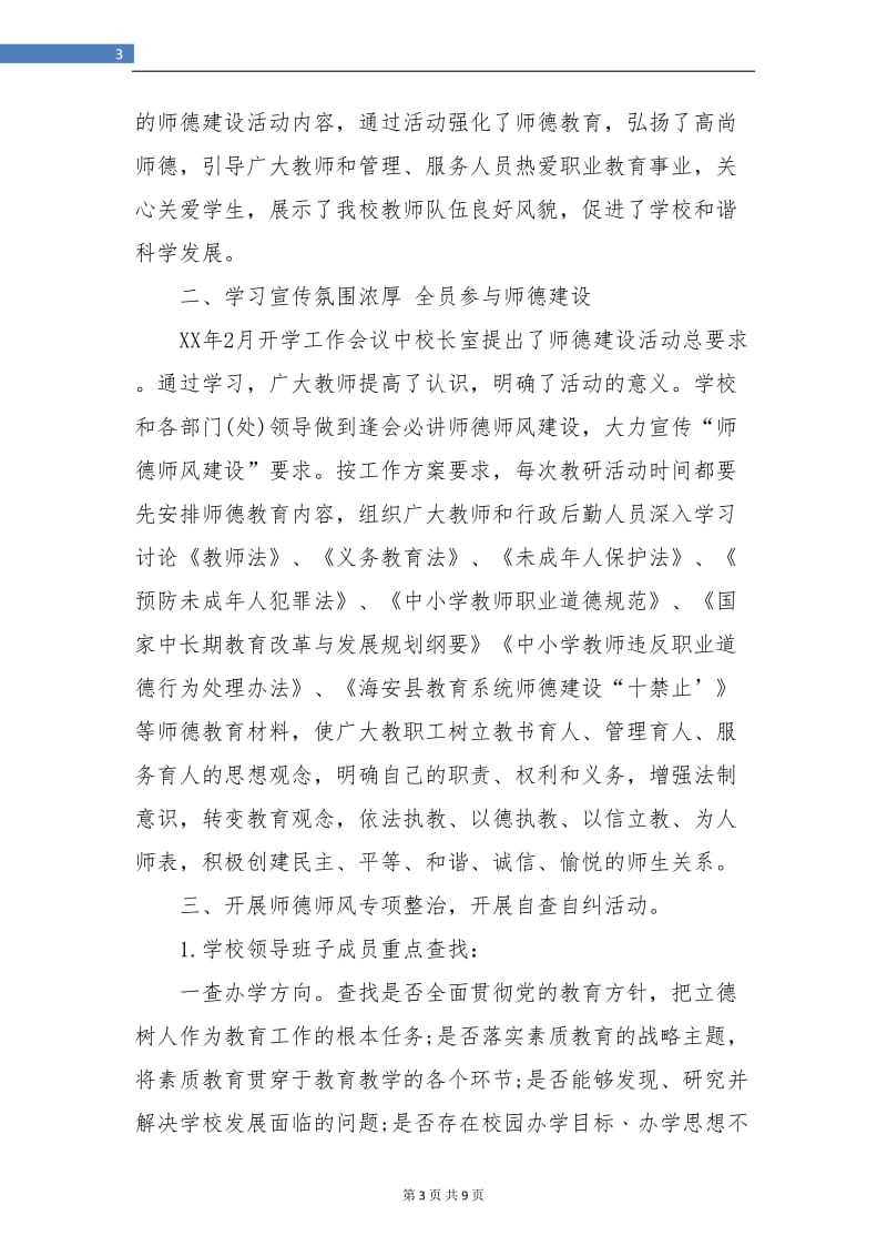 中学教师师德师风学习总结.doc_第3页