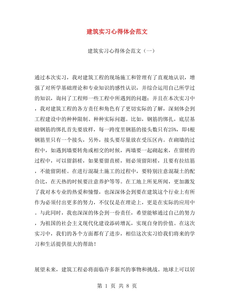 建筑实习心得体会范文.doc_第1页