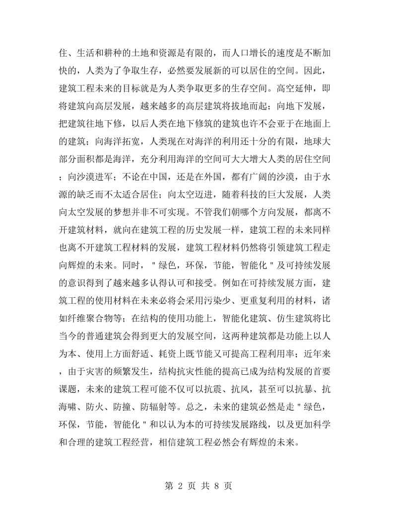 建筑实习心得体会范文.doc_第2页