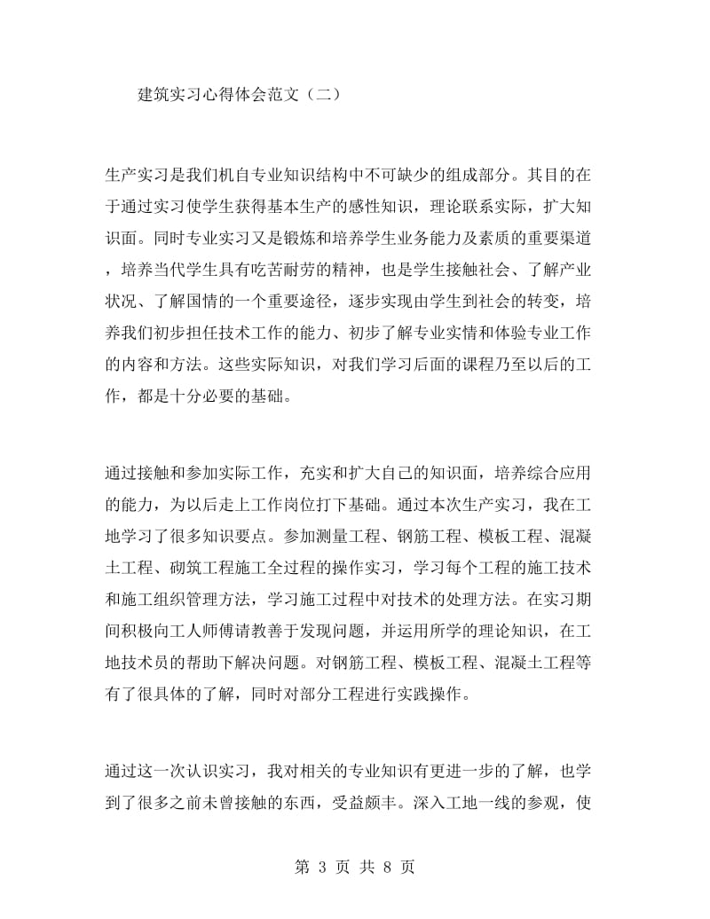 建筑实习心得体会范文.doc_第3页