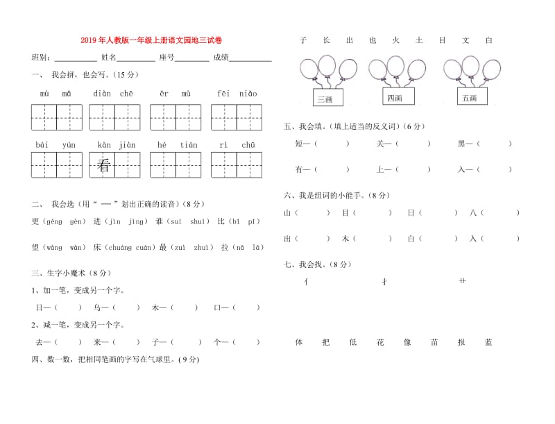 2019年人教版一年级上册语文园地三试卷.doc_第1页