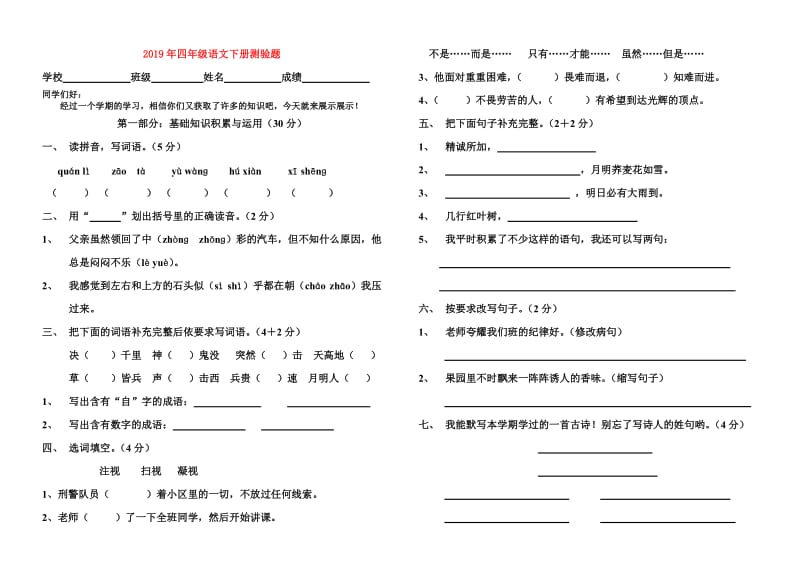 2019年四年级语文下册测验题.doc_第1页