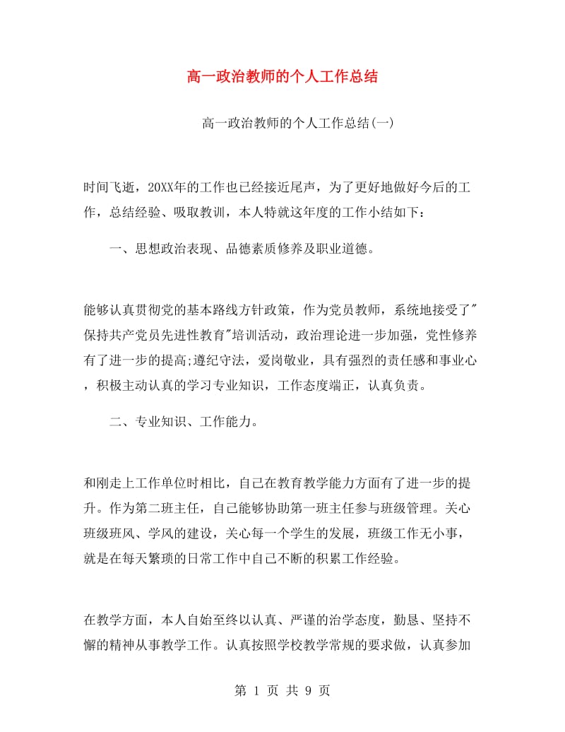 高一政治教师的个人工作总结.doc_第1页