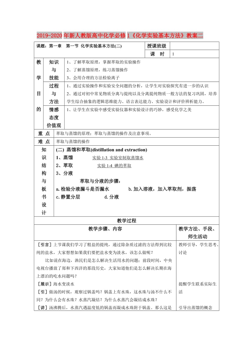 2019-2020年新人教版高中化学必修1《化学实验基本方法》教案二.doc_第1页