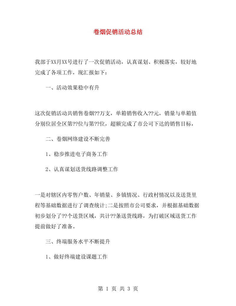 卷烟促销活动总结.doc_第1页