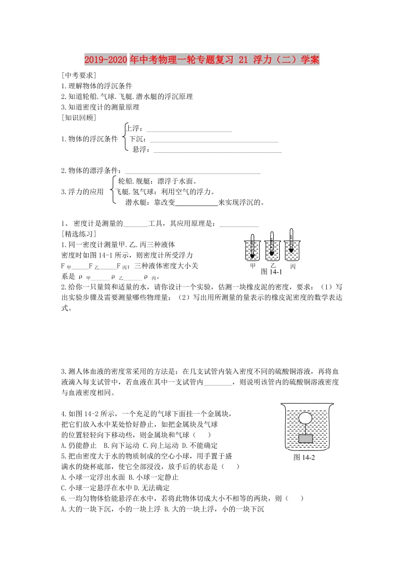 2019-2020年中考物理一轮专题复习 21 浮力（二）学案.doc_第1页